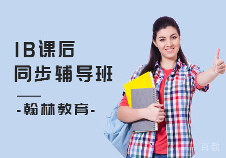 IB课后同步辅导班