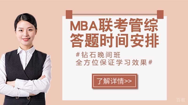 MBA联考管综答题时间安排 