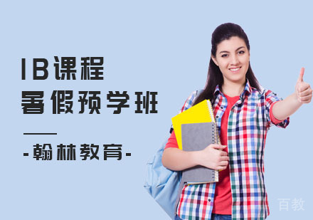 IB课程暑假预学班
