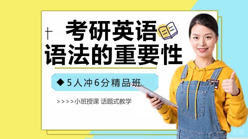 考研英语语法的重要性 