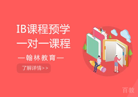 IB课程预学一对一课程