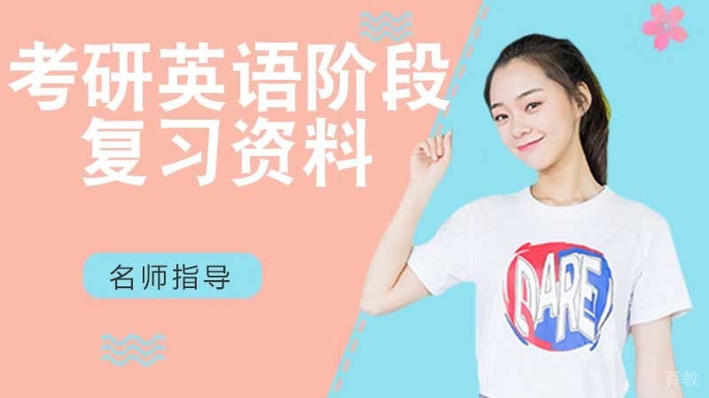 考研英语阶段复习资料安排 
