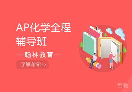 AP化学全程辅导班