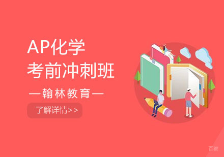 AP化学考前冲刺班