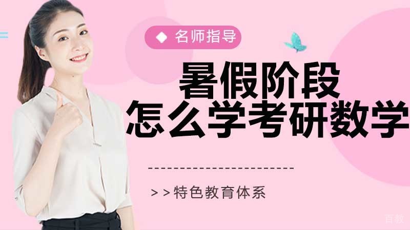 暑假阶段应该怎么学考研数学 