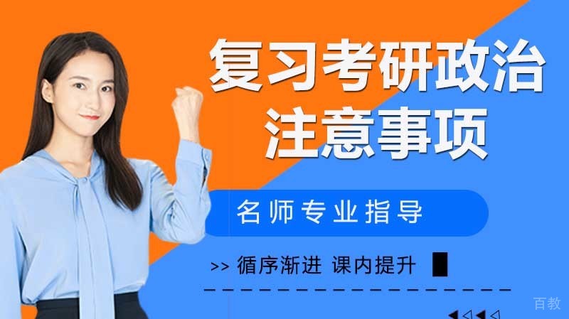 暑期复习考研政治注意事项 