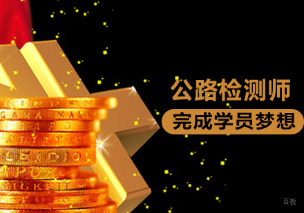 公路检测师课程