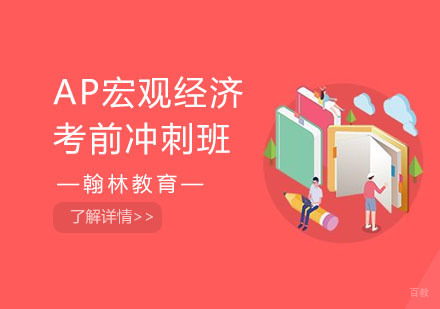 AP宏观经济考前冲刺班