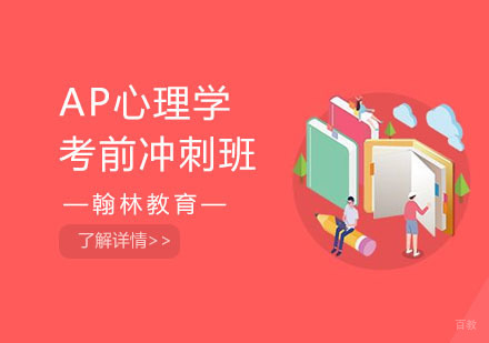 AP心理学考前冲刺班