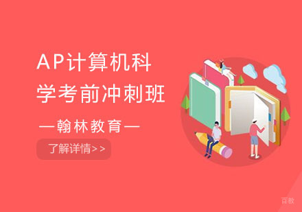 AP计算机科学考前冲刺班