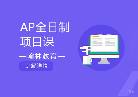 AP全日制项目课