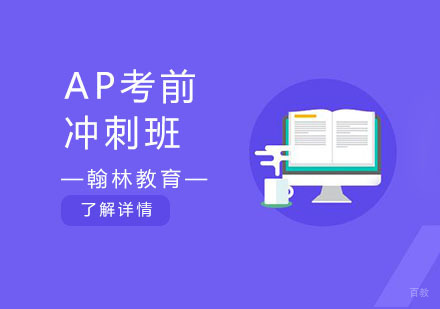 AP考前冲刺班