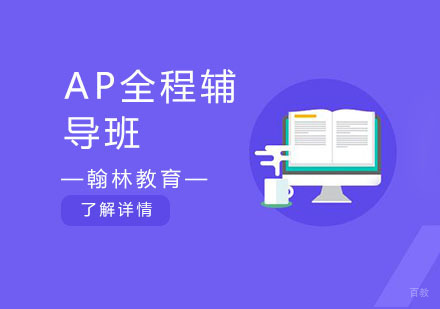 AP全程辅导班
