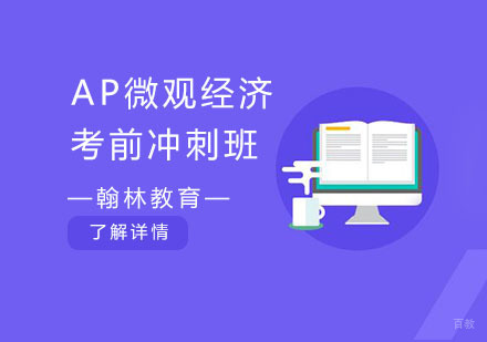AP微观经济考前冲刺班