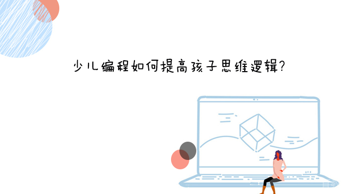 少儿编程如何提高孩子思维逻辑？ 