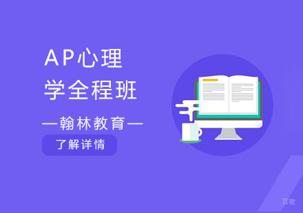 AP心理学全程班