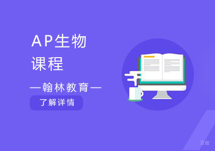 AP生物课程