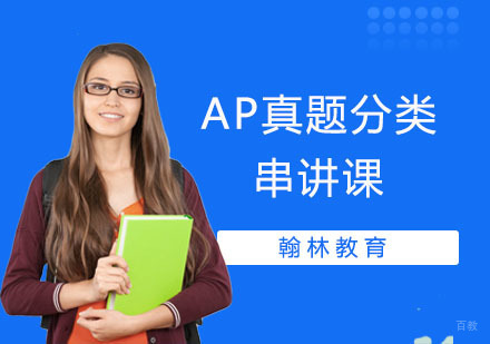 AP真题分类串讲课