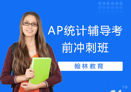AP统计辅导考前冲刺班