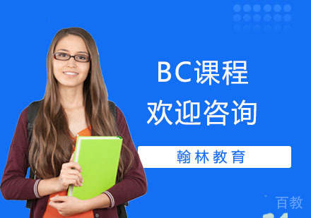 BC课程