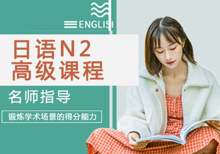 日语N2高级课程