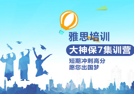 雅思大神保7集训营