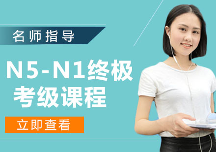 N5-N1终极考级课程