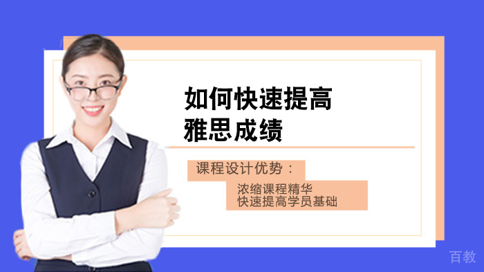 如何快速提高雅思成绩 