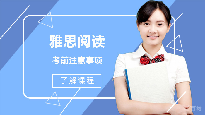 雅思阅读考前注意事项 