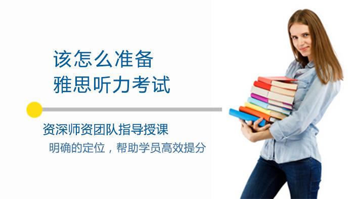 该怎么准备雅思听力考试 