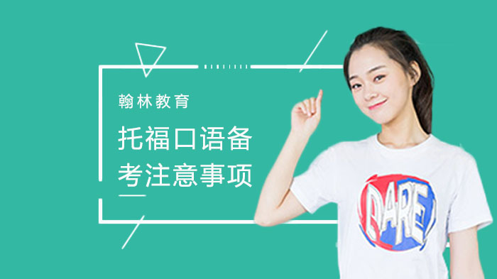 《托福口语备考注意事项》 