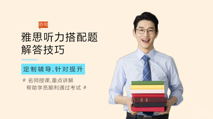 雅思听力搭配题解答技巧 