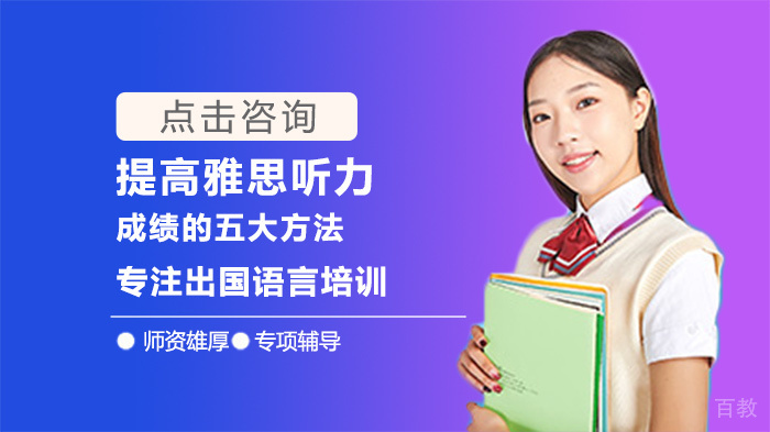 提高雅思听力成绩的五大方法 