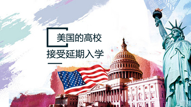 美国接受延期入学的高校