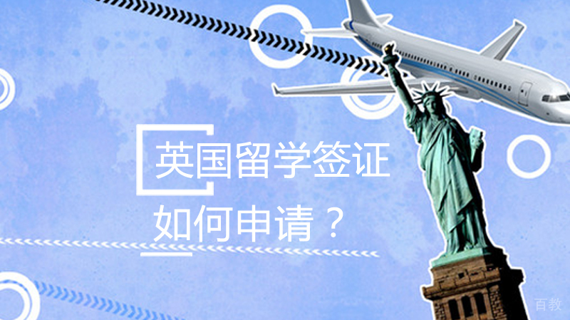 英国留学签证如何申请？