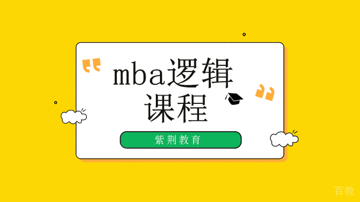 深圳mba逻辑练习题！ 