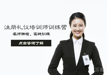 注册礼仪培训师训练营