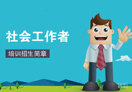 社会工作者培训