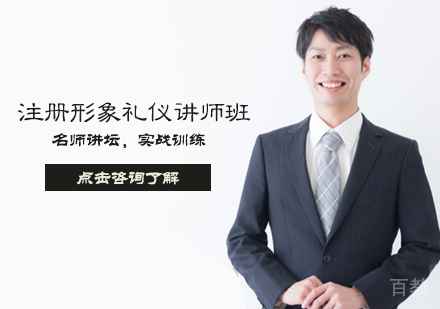 注册形象礼仪讲师班