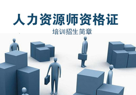 人力资源师培训