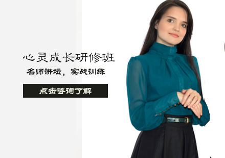 心灵成长研修班