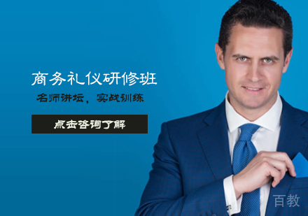 商务礼仪研修班