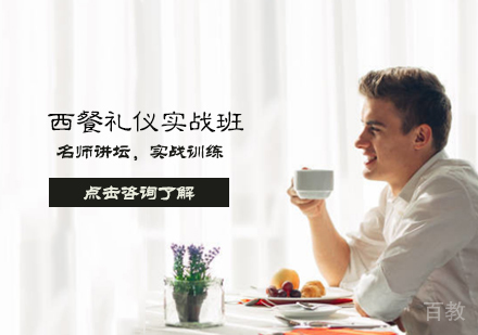 西餐礼仪实战班