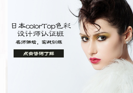 日本colorTop色彩设计师认证班