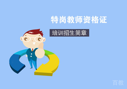 特岗教师培训