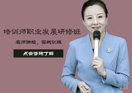 培训师职业发展研修班