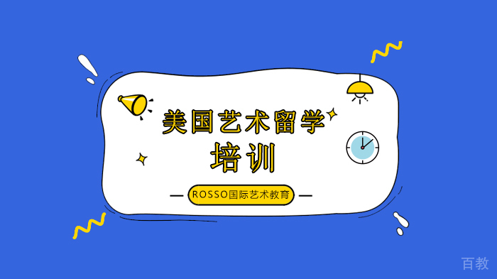 深圳美国艺术留学申请条件及费用！