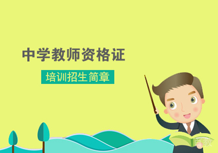 中学教师资格证培训