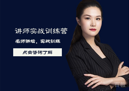 讲师实战训练营