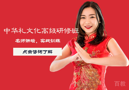 中华礼文化高级研修班